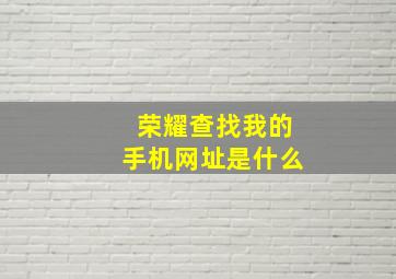 荣耀查找我的手机网址是什么