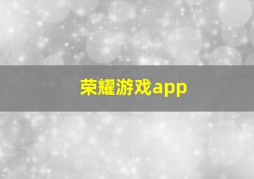 荣耀游戏app