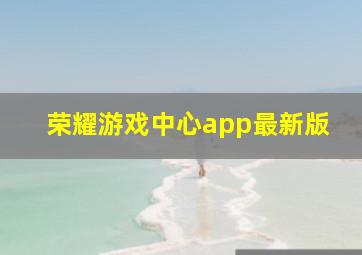 荣耀游戏中心app最新版