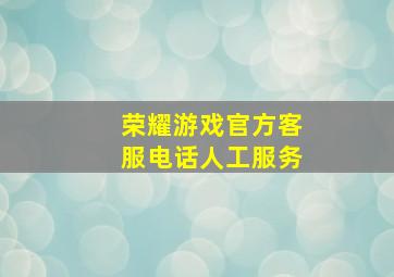 荣耀游戏官方客服电话人工服务