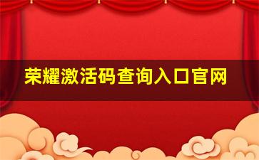 荣耀激活码查询入口官网