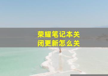 荣耀笔记本关闭更新怎么关