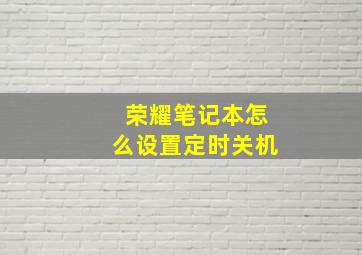 荣耀笔记本怎么设置定时关机