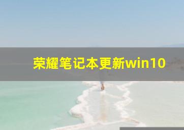 荣耀笔记本更新win10