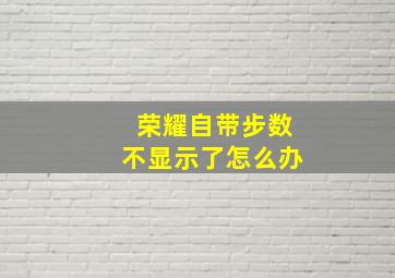 荣耀自带步数不显示了怎么办