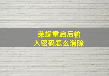 荣耀重启后输入密码怎么消除