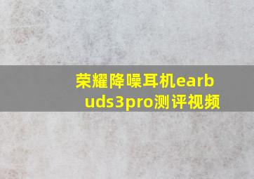 荣耀降噪耳机earbuds3pro测评视频