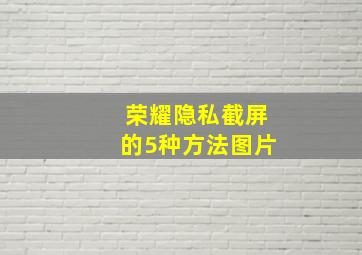 荣耀隐私截屏的5种方法图片