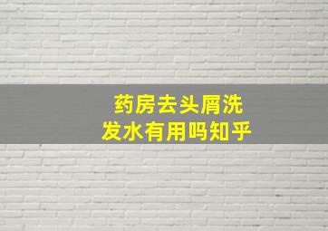 药房去头屑洗发水有用吗知乎