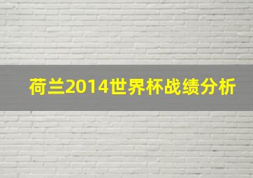 荷兰2014世界杯战绩分析