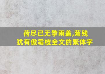 荷尽已无擎雨盖,菊残犹有傲霜枝全文的繁体字