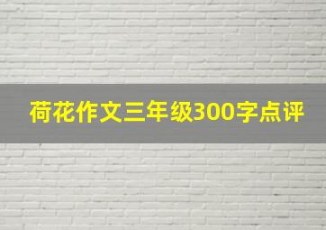 荷花作文三年级300字点评