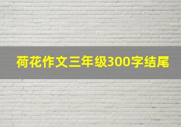 荷花作文三年级300字结尾