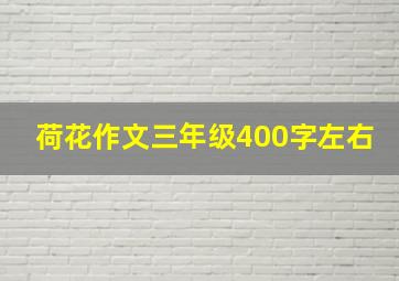 荷花作文三年级400字左右