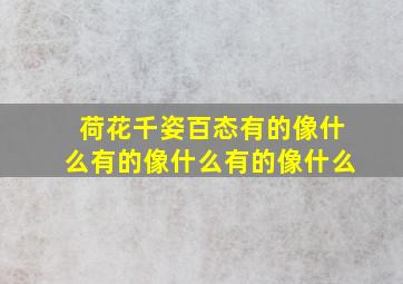 荷花千姿百态有的像什么有的像什么有的像什么