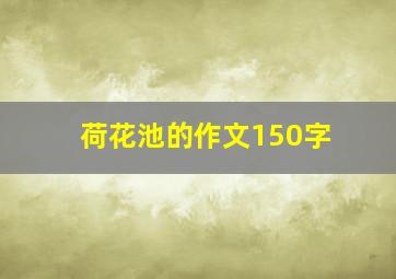 荷花池的作文150字