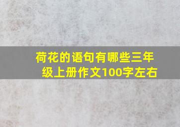 荷花的语句有哪些三年级上册作文100字左右