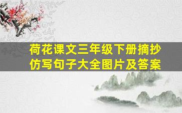 荷花课文三年级下册摘抄仿写句子大全图片及答案