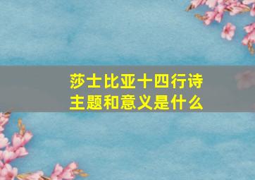 莎士比亚十四行诗主题和意义是什么