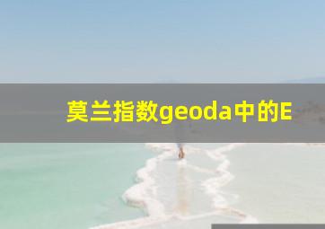 莫兰指数geoda中的E