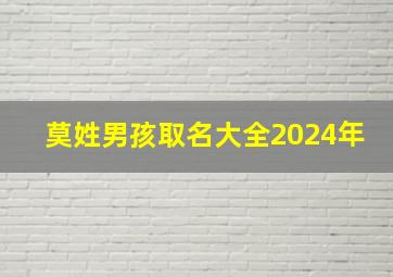 莫姓男孩取名大全2024年