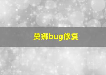 莫娜bug修复