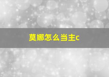 莫娜怎么当主c