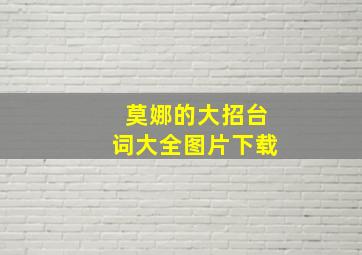 莫娜的大招台词大全图片下载