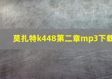 莫扎特k448第二章mp3下载