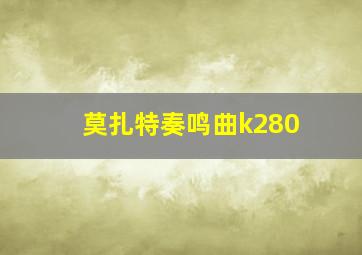 莫扎特奏鸣曲k280