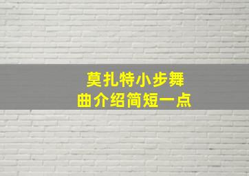 莫扎特小步舞曲介绍简短一点