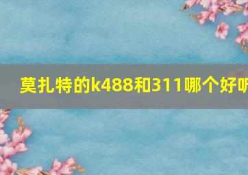 莫扎特的k488和311哪个好听