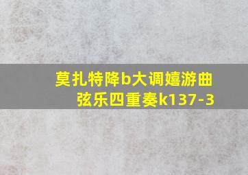 莫扎特降b大调嬉游曲弦乐四重奏k137-3