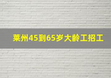 莱州45到65岁大龄工招工