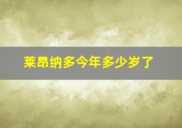 莱昂纳多今年多少岁了