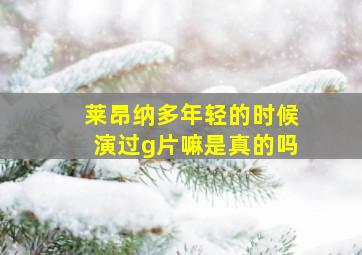 莱昂纳多年轻的时候演过g片嘛是真的吗