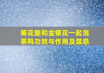 菊花能和金银花一起泡茶吗功效与作用及禁忌