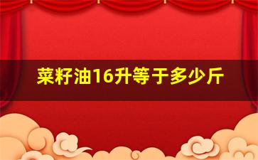 菜籽油16升等于多少斤