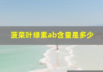 菠菜叶绿素ab含量是多少