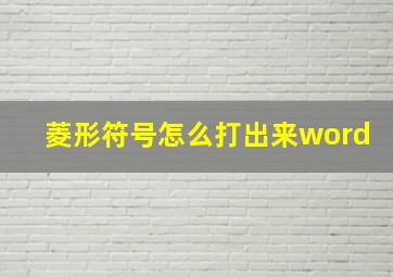 菱形符号怎么打出来word