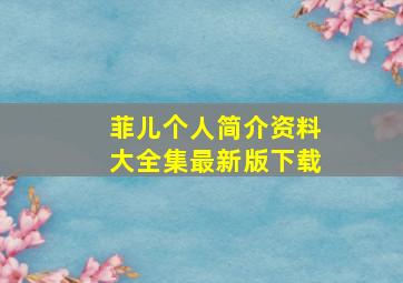 菲儿个人简介资料大全集最新版下载