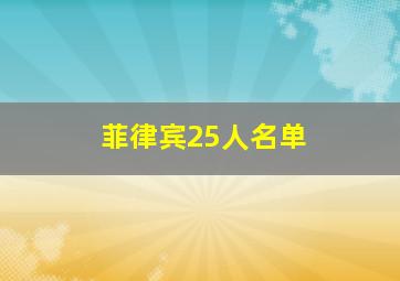 菲律宾25人名单