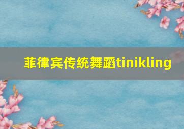 菲律宾传统舞蹈tinikling