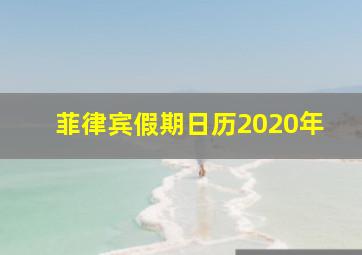 菲律宾假期日历2020年