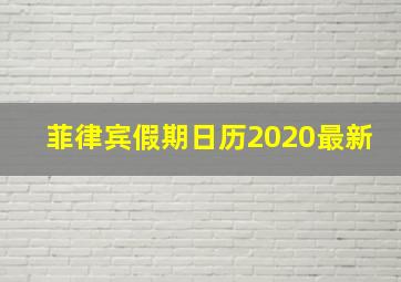 菲律宾假期日历2020最新