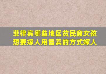 菲律宾哪些地区贫民窟女孩想要嫁人用售卖的方式嫁人