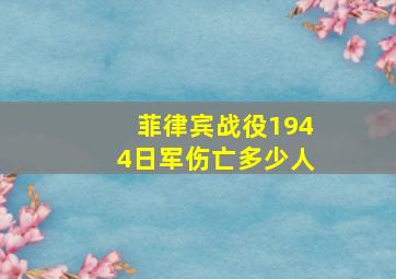 菲律宾战役1944日军伤亡多少人