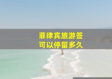 菲律宾旅游签可以停留多久