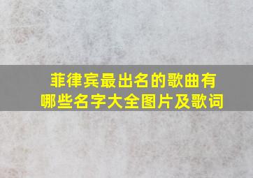 菲律宾最出名的歌曲有哪些名字大全图片及歌词