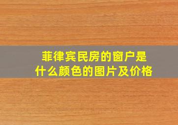 菲律宾民房的窗户是什么颜色的图片及价格